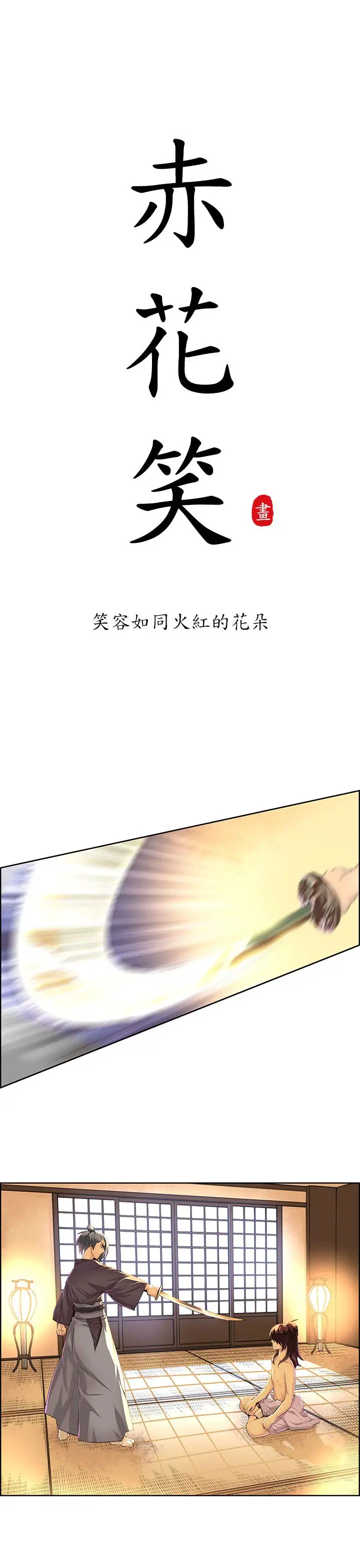 赤花笑第15话