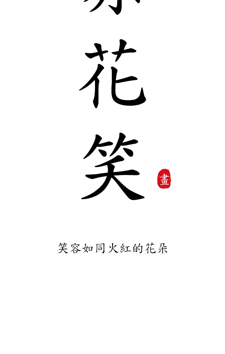 赤花笑第21话