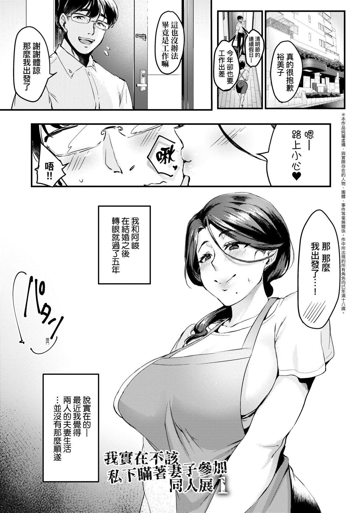 [みな本]妻に黙って即売会に行くんじゃなかった｜我实在不该私下瞒着妻子参加同人展特装版[中国翻訳][DL版][みな本]妻に黙って即売会に行くんじゃなかった｜我实在不该私下瞒着妻子参加同人展特装版[中国翻訳][DL版]