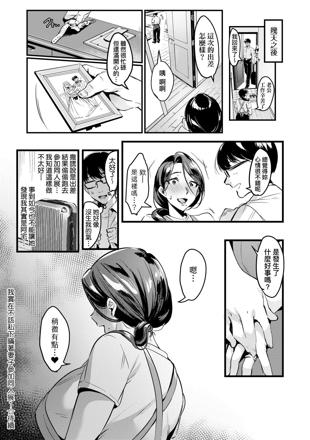 [みな本]妻に黙って即売会に行くんじゃなかった｜我实在不该私下瞒着妻子参加同人展特装版[中国翻訳][DL版][みな本]妻に黙って即売会に行くんじゃなかった｜我实在不该私下瞒着妻子参加同人展特装版[中国翻訳][DL版]