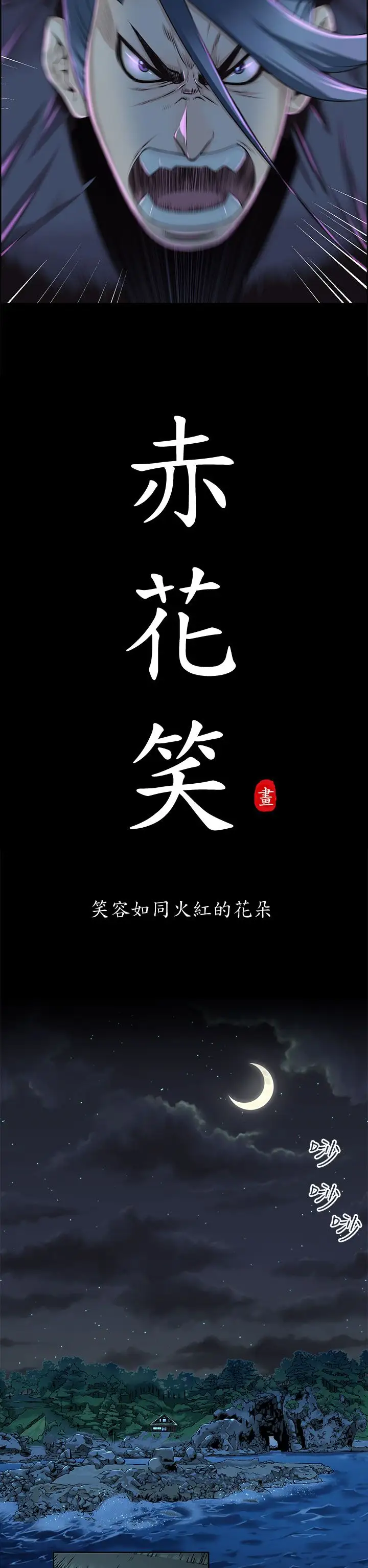 赤花笑第25话