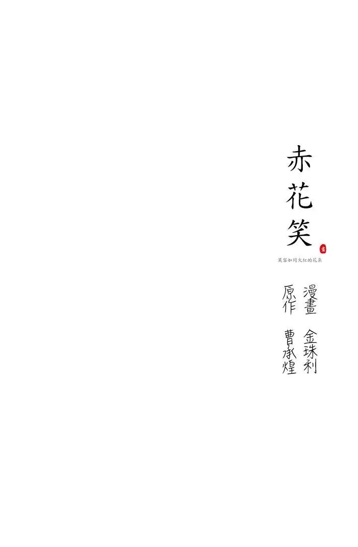 赤花笑第34话