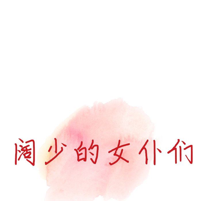 闊少的女仆們第65話