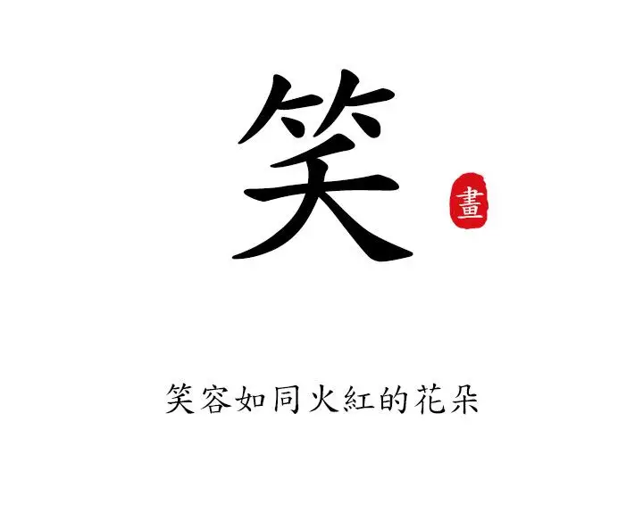 赤花笑第42话