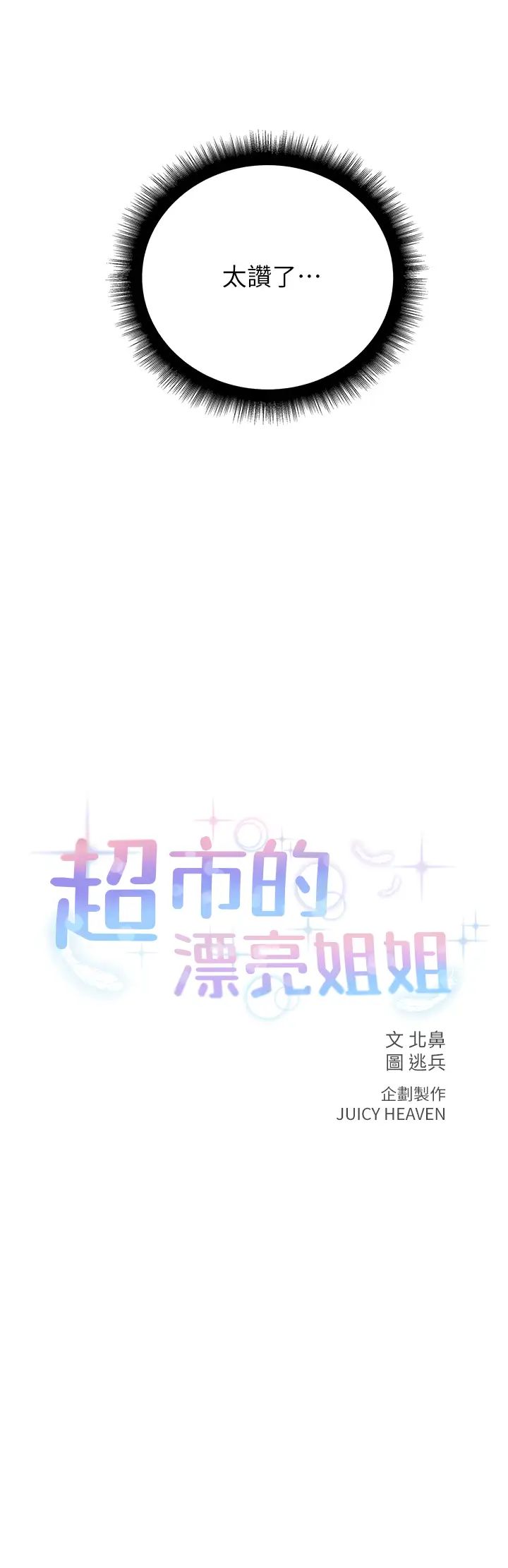 超市的漂亮姐姐第55话-笨蛋，你不要动