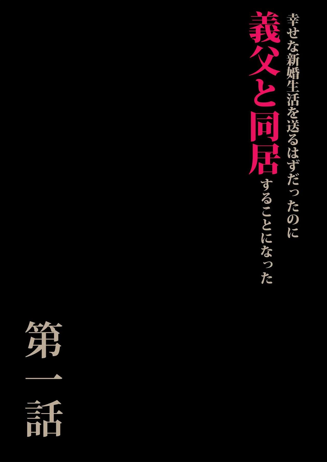 《[森田式]义父と同居することになった[中国翻訳]》[森田式]义父と同居することになった[中国翻訳]