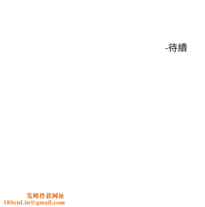 大嫂的裙子第27話-用妳的身體撫慰我吧