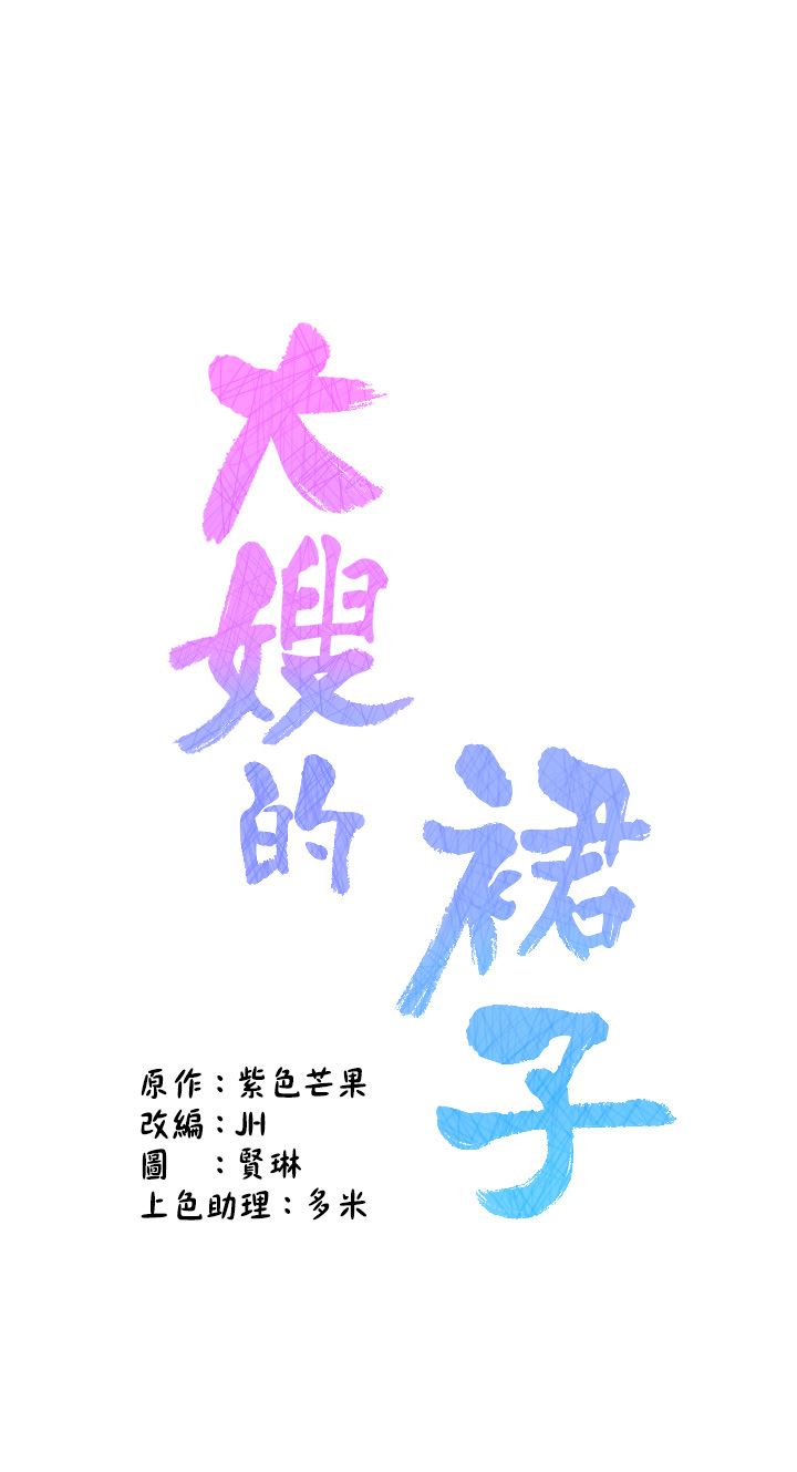 大嫂的裙子第36话-刺激的捆绑play