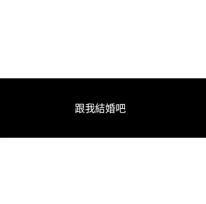 坏心眼的棉花糖第4话求婚4