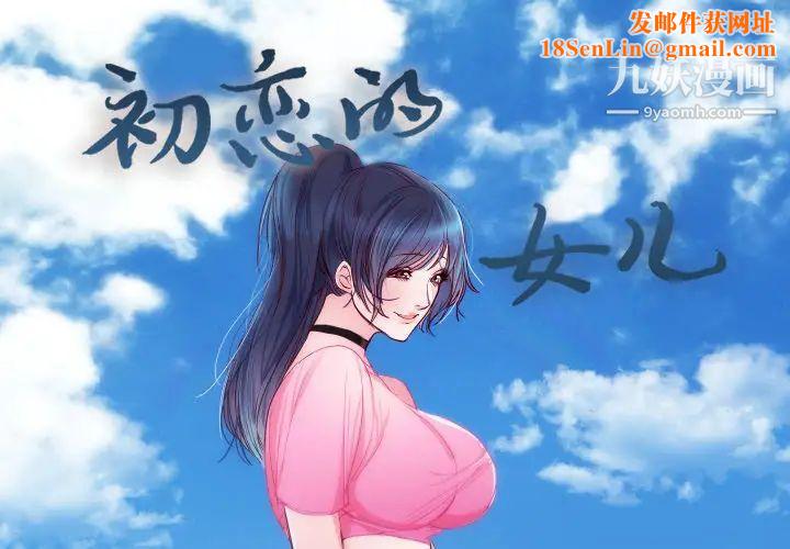 初戀的女兒第14话