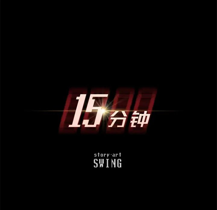15分钟第2话