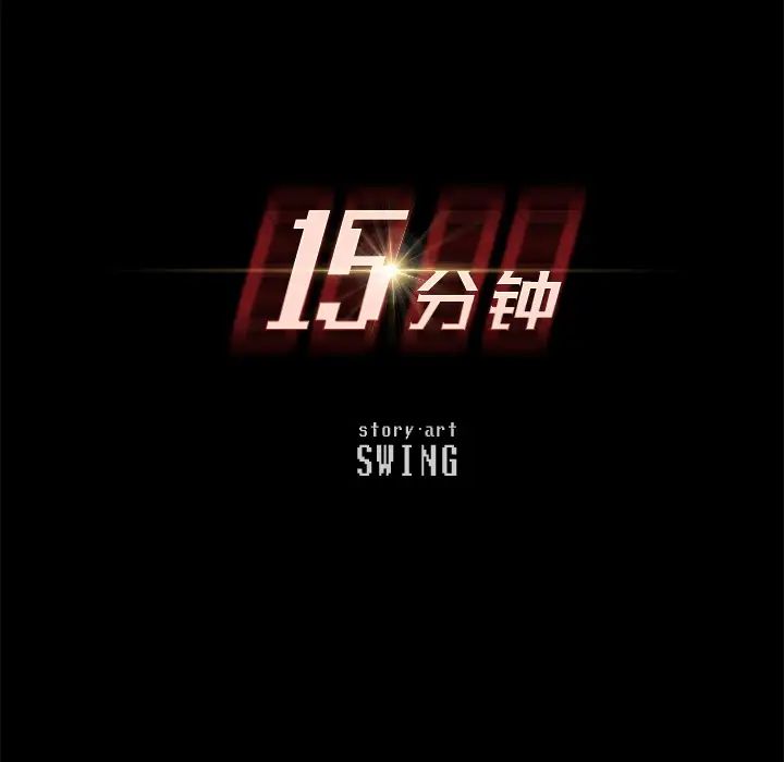 15分钟第10话