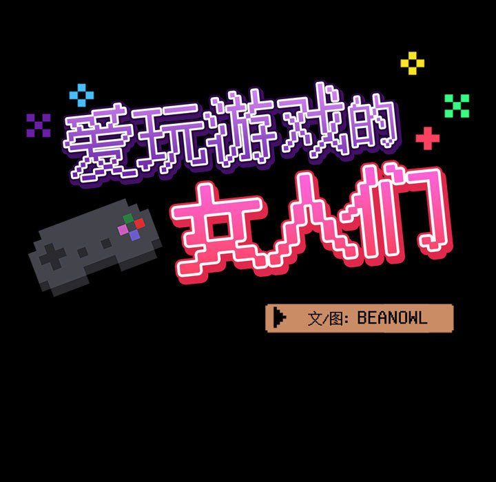 愛玩遊戲的女人們第9話