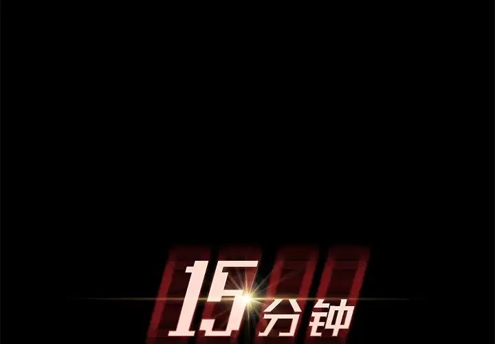 15分钟第15话