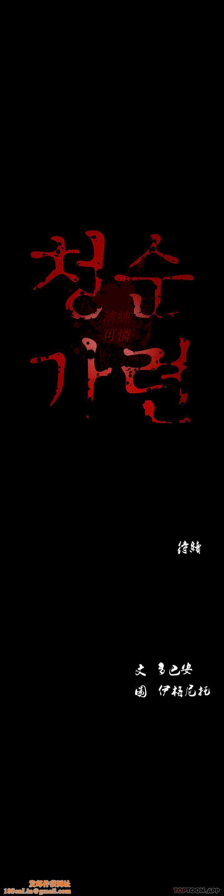 清纯可怜第36话