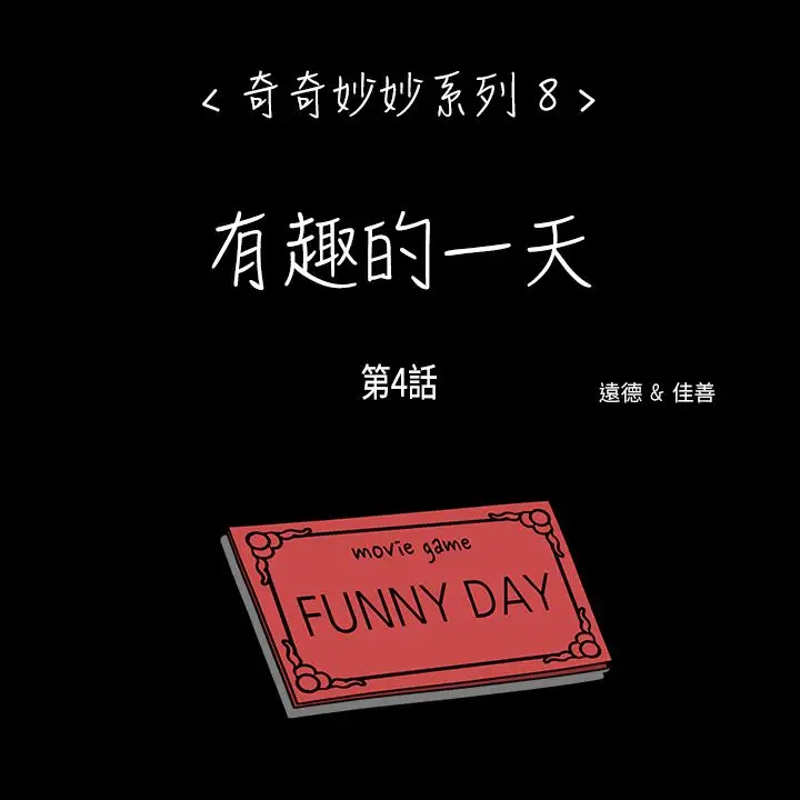 奇奇妙妙第50话有趣的一天4