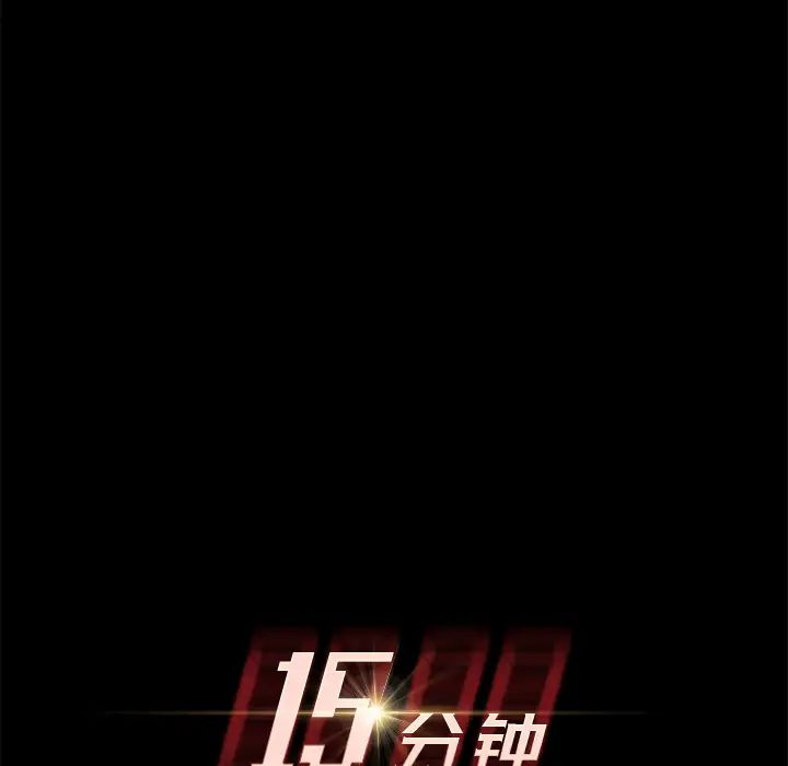 15分钟第17话