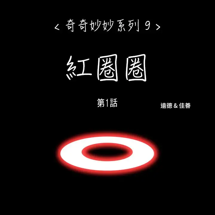 奇奇妙妙第55话红圈圈1
