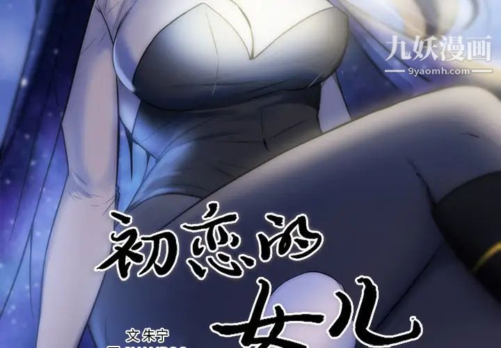 初恋的女儿第42话