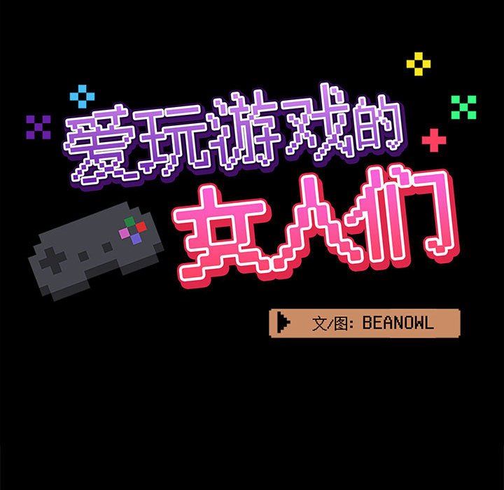 爱玩游戏的女人们第21话