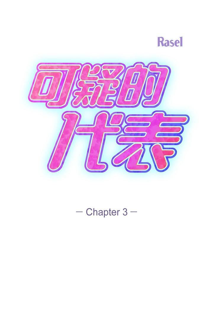 可疑的代表第3话-拜託隻爱我一个