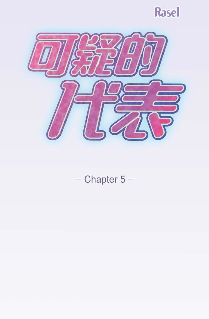 可疑的代表第5话-突如其来的告白