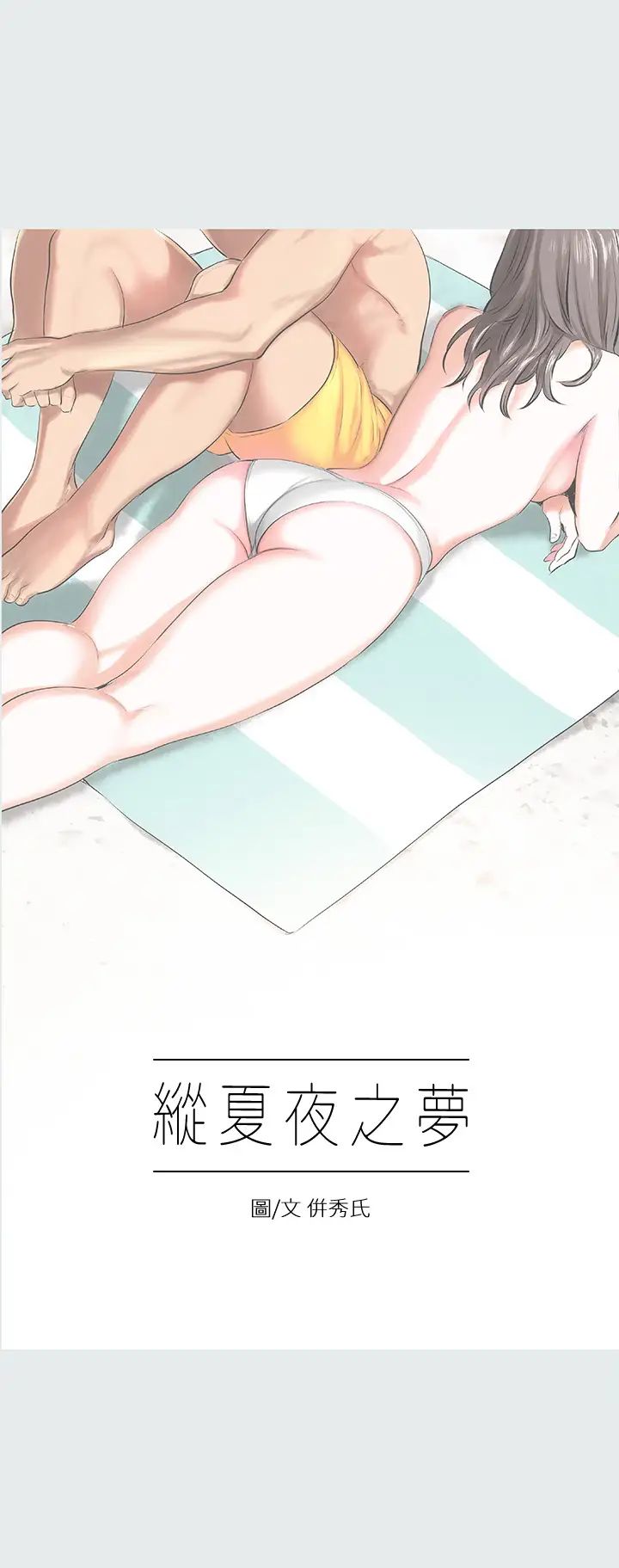 纵夏夜之梦第3话-让朋友看一下又没什么
