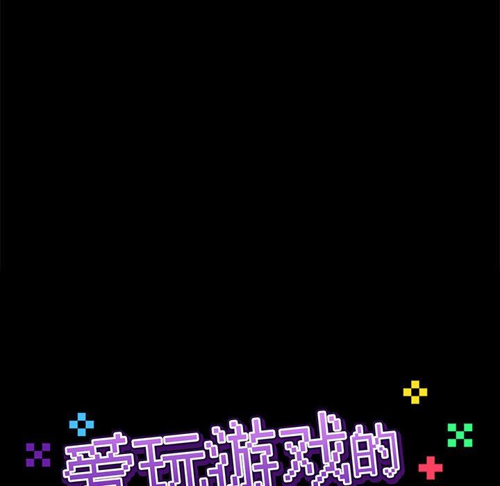 爱玩游戏的女人们第27话