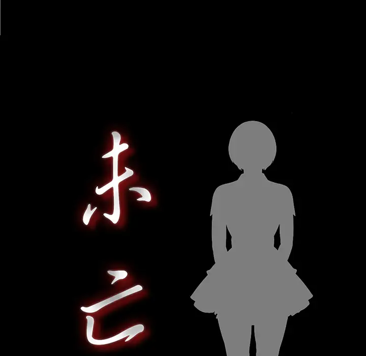 未亡人第11话