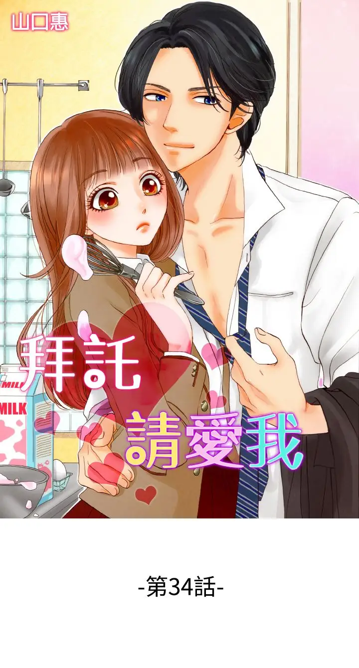拜托请爱我第34话