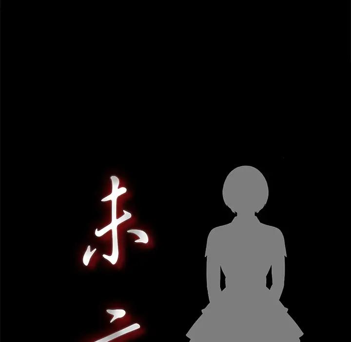 未亡人第16话