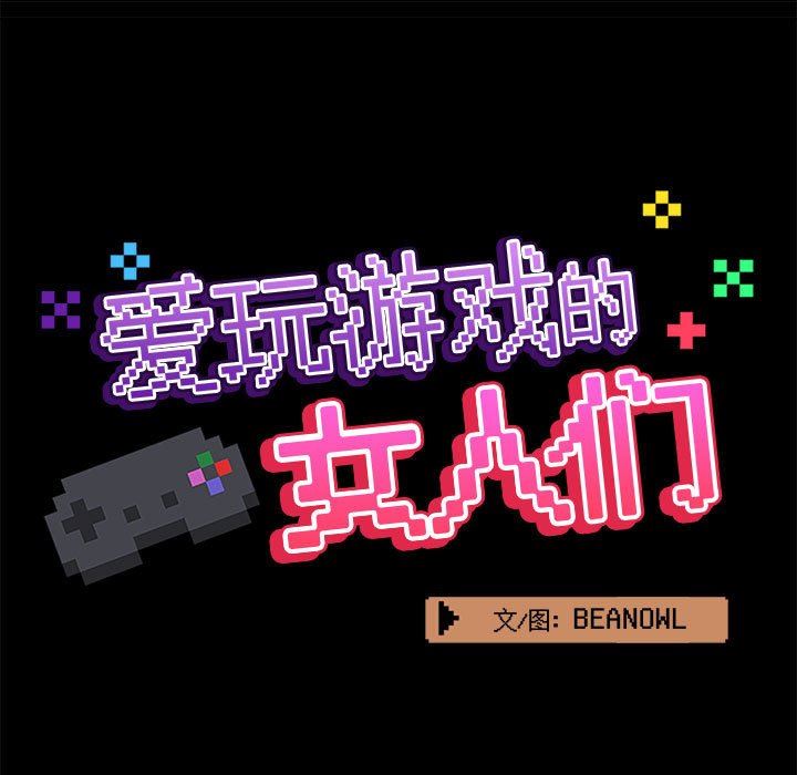 爱玩游戏的女人们第40话