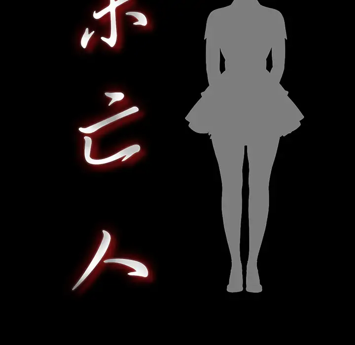 未亡人第18话