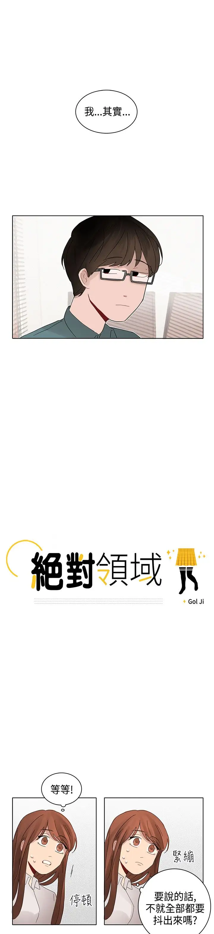 绝对领域第8话
