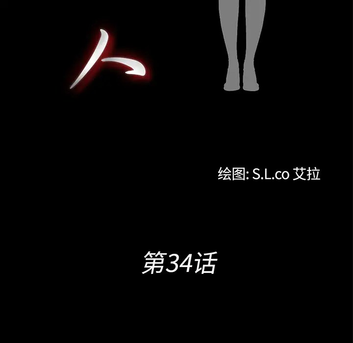 未亡人第34话