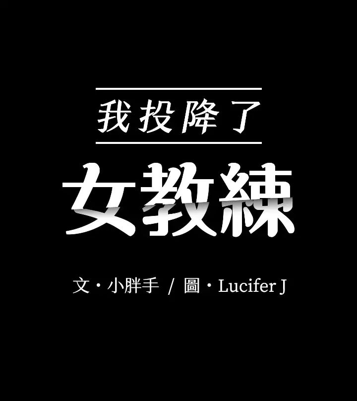 我投降了，女教練第10話-在盥洗室提供色情服務