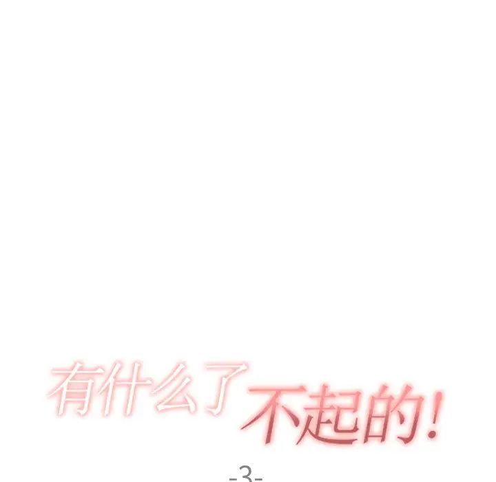 有什么了不起的!第3话