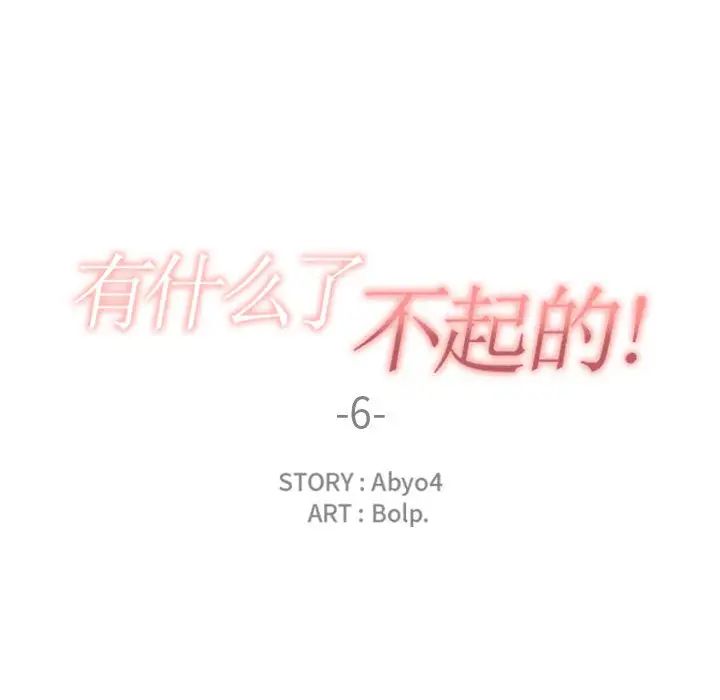 有什么了不起的!第6话