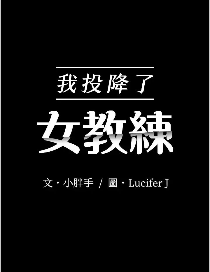 我投降了，女教練最終話-是妳改變了我的人生