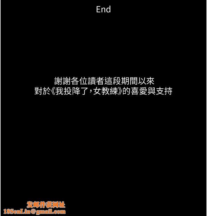我投降了，女教练最终话-是妳改变了我的人生