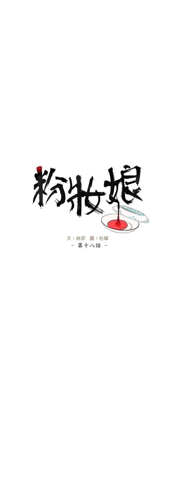 粉装娘第18话