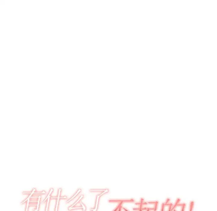 有什么了不起的!第10话