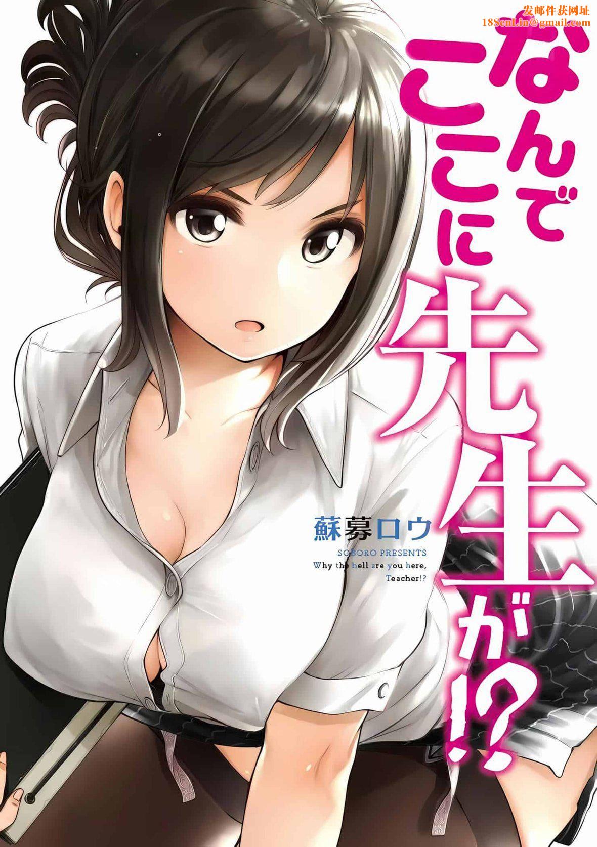 为什么老师会在这里！？为什么老师会在这里！？_01卷