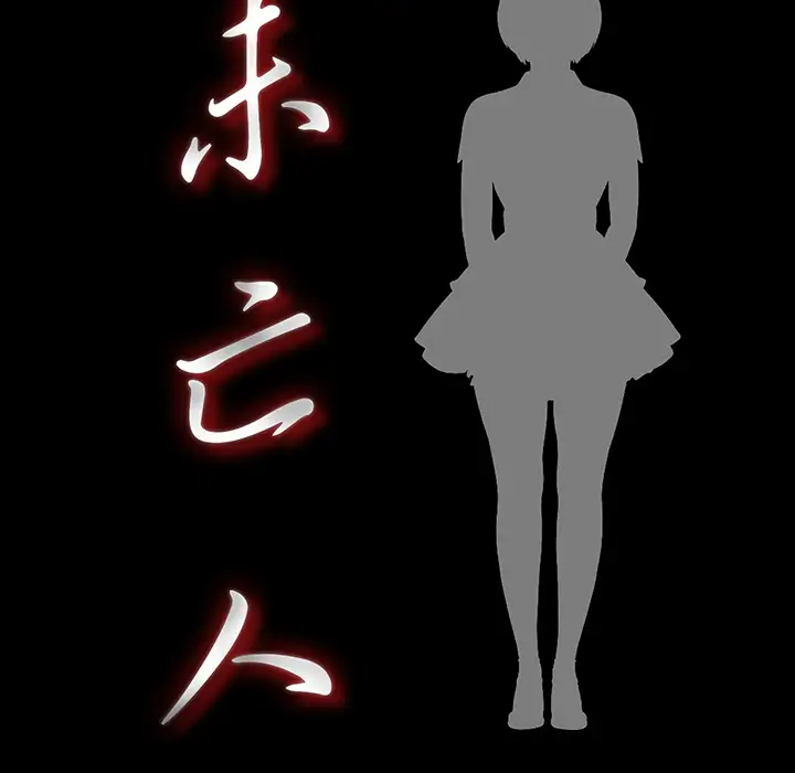 未亡人第47章