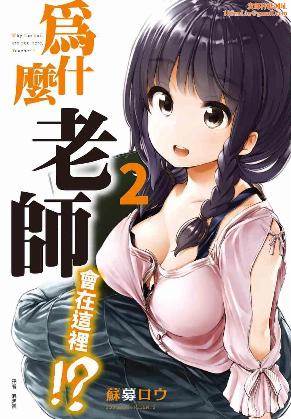 為什麼老師會在這裡！？為什麼老師會在這裡！？_02卷