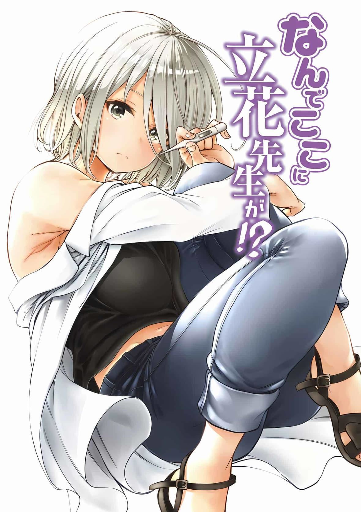 为什么老师会在这里！？为什么老师会在这里！？_04卷