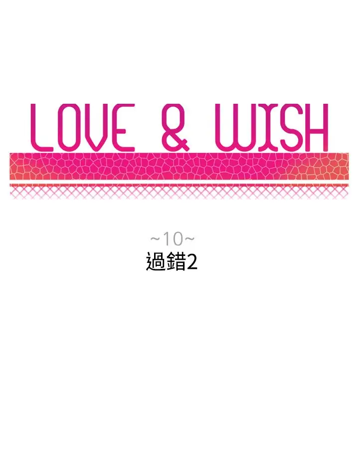 Love&ampWish第10话