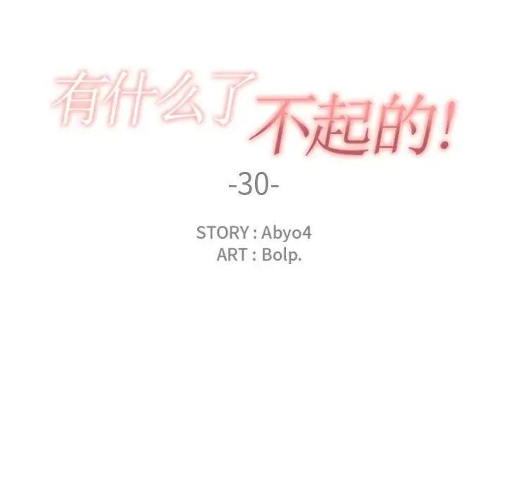 有什麼了不起的!第30話