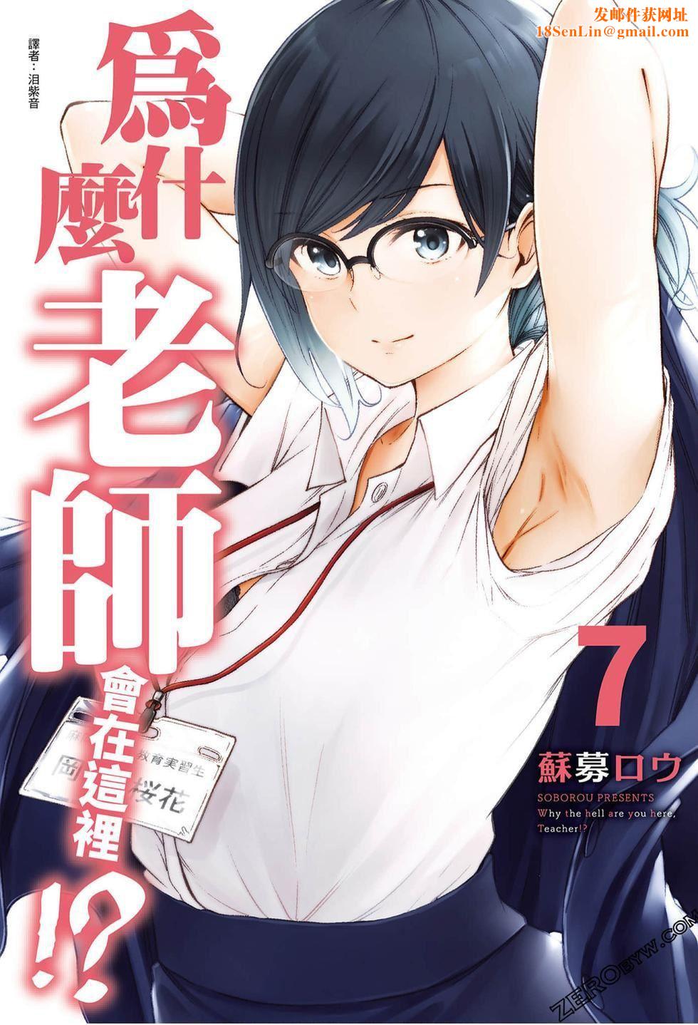 为什么老师会在这里！？为什么老师会在这里！？_07卷