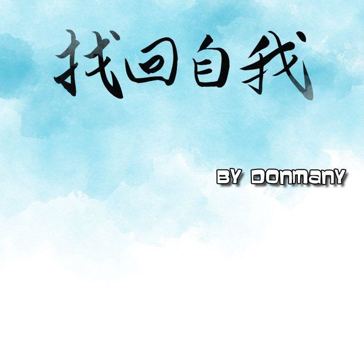 找回自我第17话